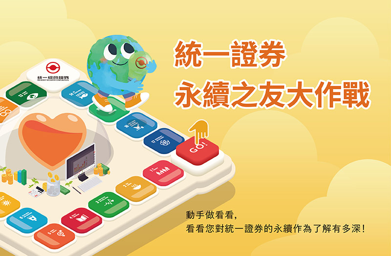 統一證券永續之友