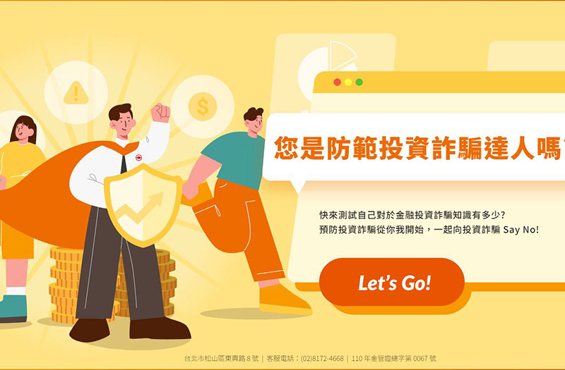 統一證券防範投資詐騙遊戲