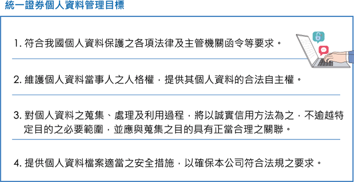 統一證券個人資料管理目標