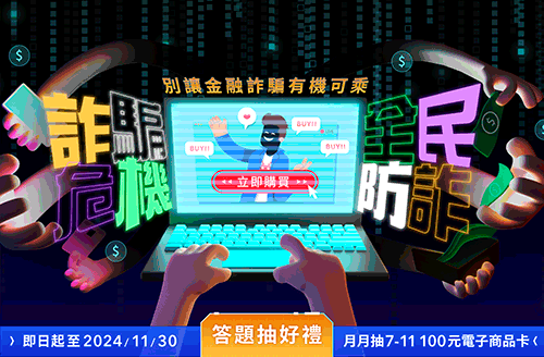 詐騙危機.全民防詐