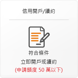 信用開戶/續約
